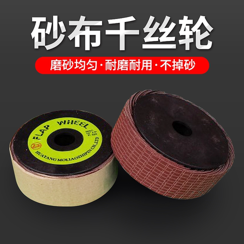 砂布丝轮千叶轮金属木工抛光磨轮