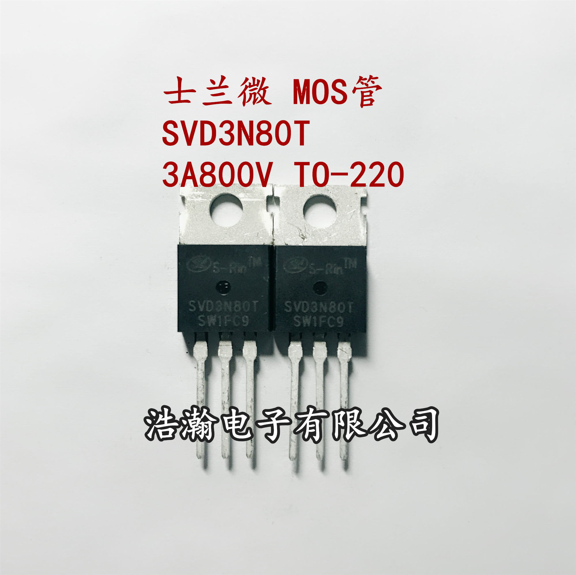 SVD3N80T 3A800V MOS管 TO-220封装 3N80 特价直拍