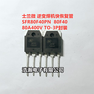 士兰微 SFR80F40PN 80F40 整流快恢复S80A400V 替MM80FU040 现货