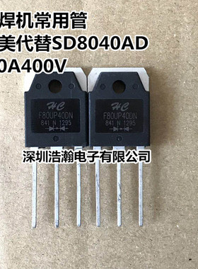 F80UP40DN /MM80FU040/SD8040AD/SFA80UP40DN 全部通用 80A400V