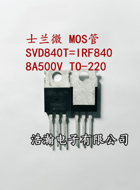 SVD840T 8A500V MOS管 TO-220完替IRF840 适配器电源常用管
