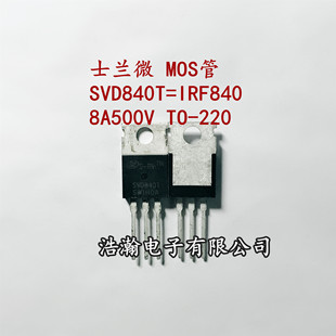 SVD840T 8A500V MOS管 TO-220完替IRF840 适配器电源常用管