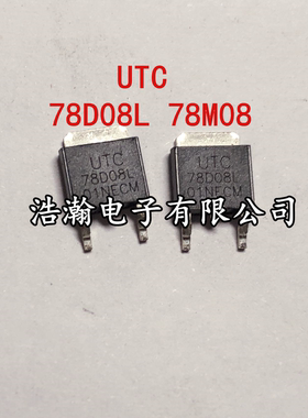 UTC78D08L UTC TO-252 78D08L 正电源 稳压器78D08 现货 可直拍