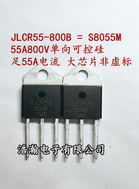 JLCR55-800B 代替 S8055B TO-3P 800V/55A 单向可控硅 现货