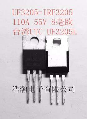 UTC UF3205L TO-220 110A 55V 场效应管  现货库存 可直拍