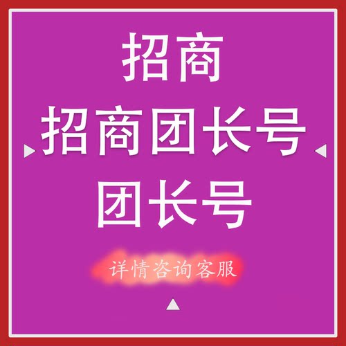 特价招商团长号出售 淘客团长过户 高返点淘客联盟团长挂靠团长