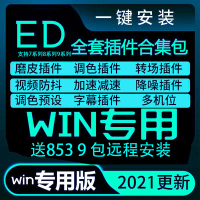 Edius插件合集Looks调色防抖预设磨皮ED无痕转场特效倒影抠像插件
