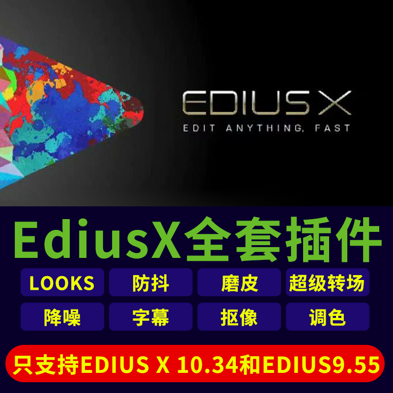 EdiusX插件合集Looks调色防抖预设磨皮EDX超级转场edx抠像插件