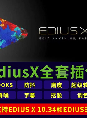 EdiusX插件合集Looks调色防抖预设磨皮EDX超级转场edx抠像插件