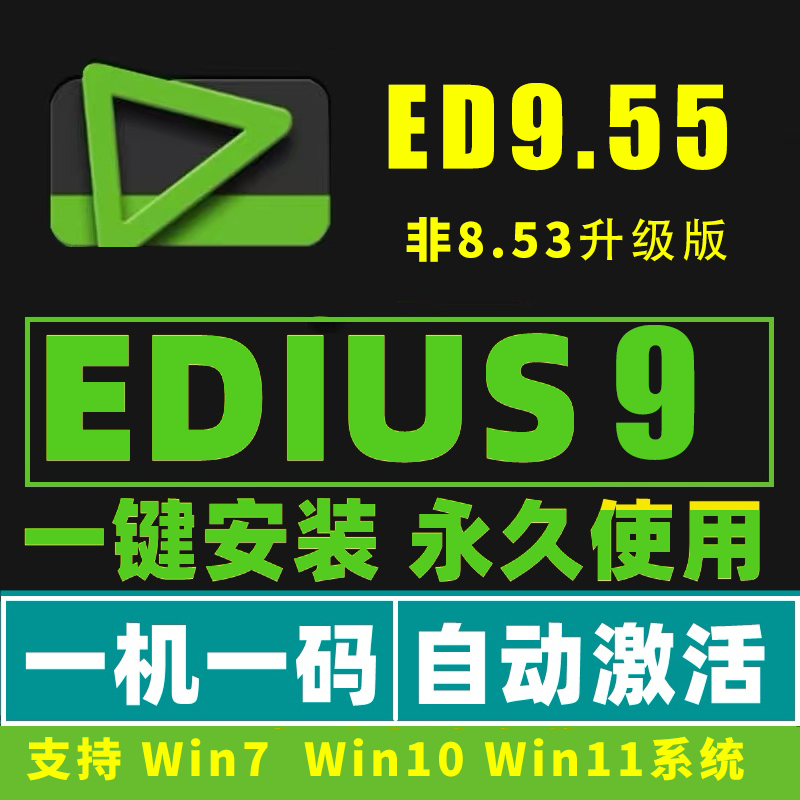 EDIUS9.55 edius9软件远程安装服务EDIUS9/ED9/ed9/Edius9.55