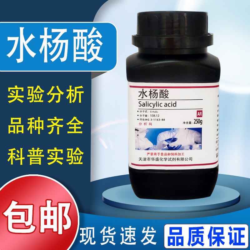 水杨酸粉末国药化学实验试剂分析纯AR250g医外用去角质化工原料