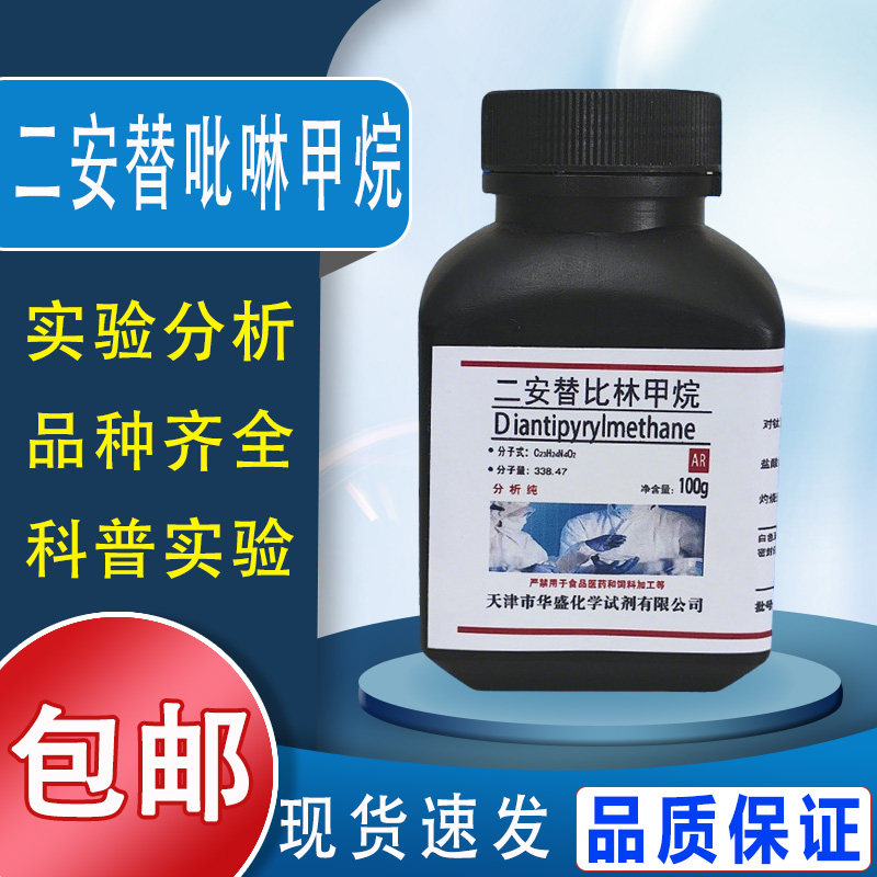 二安替吡啉甲烷分析纯二安替比林甲烷AR100g/瓶化学实验试剂包邮