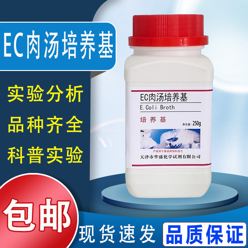 EC肉汤培养基250g/瓶化学实验试剂干粉培养基试剂包邮速发