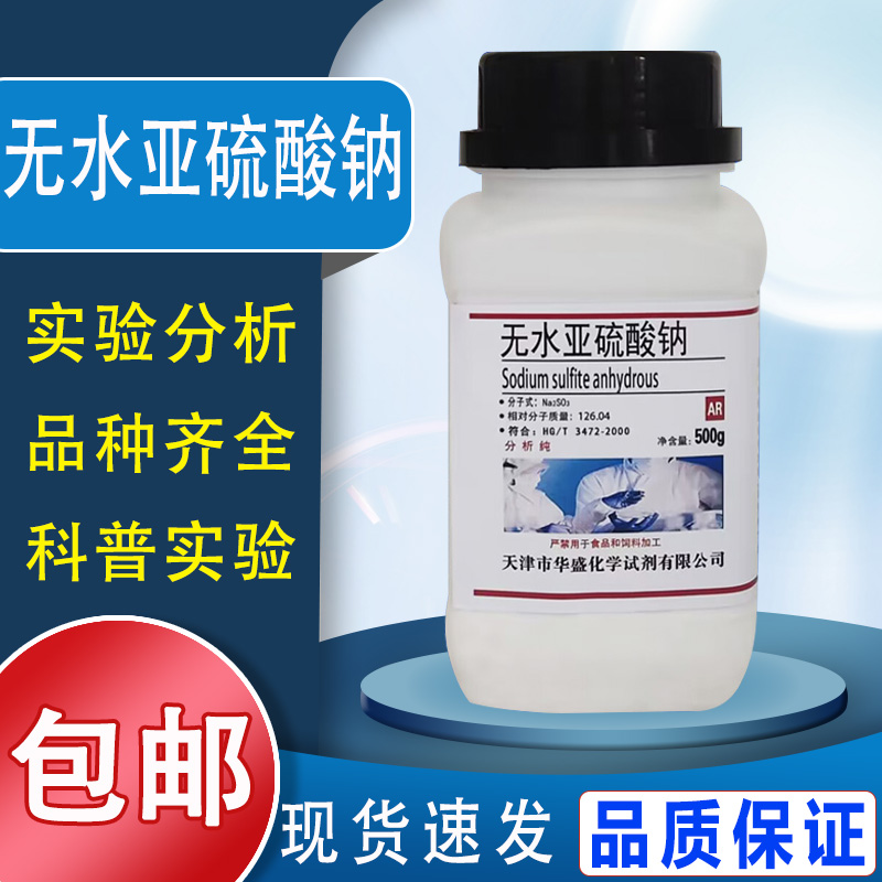 无水亚硫酸钠化学试剂500g分析纯AR实验用粉末显影剂国药试剂包