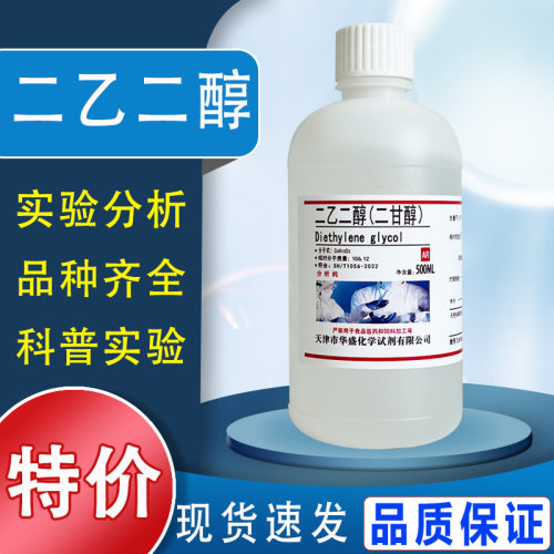 一缩二乙二醇 二甘醇 分析纯 二乙二醇AR 500ml 实验室用化学试剂特价