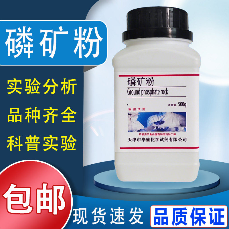 磷矿粉500g磷肥初中化学肥料检验鉴别实验室用化学试剂材料包邮