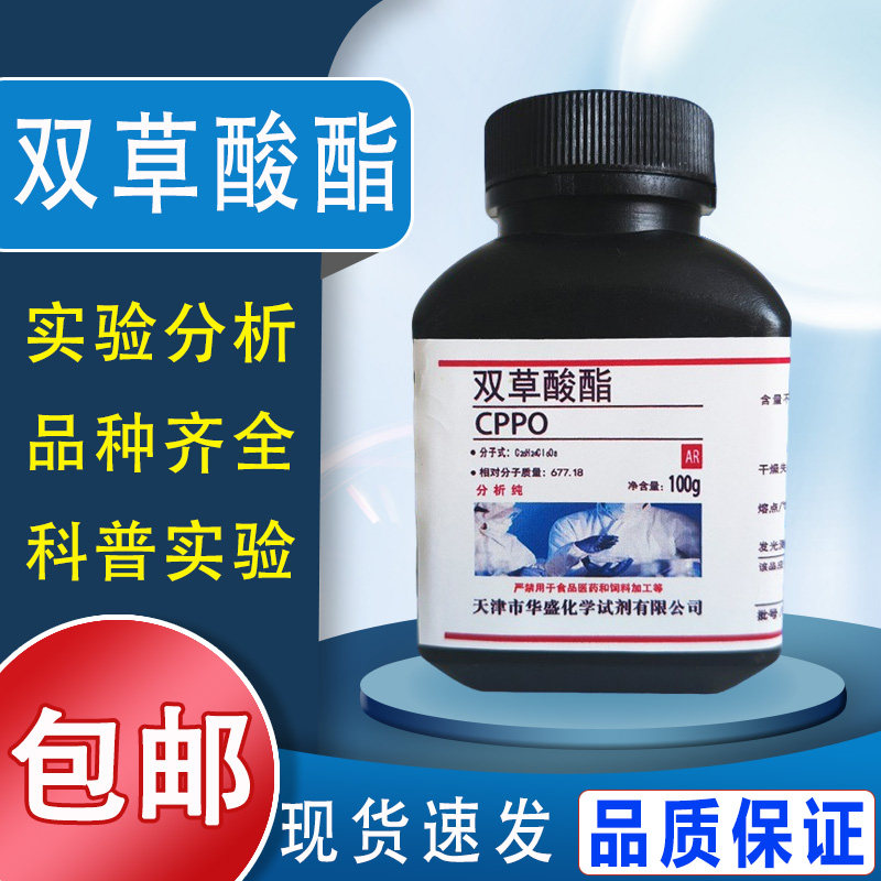 双草酸酯CPPO分析纯双草酸二酯双草酸荧光实验荧光玫瑰材料包邮