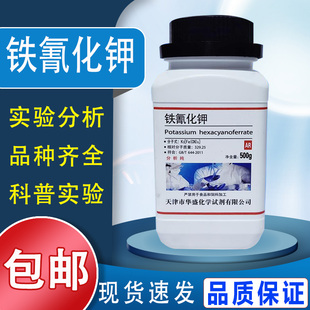 包邮 铁氰化钾AR500g赤血盐分析纯实验用蓝晒试剂蓝点液柠檬酸铁
