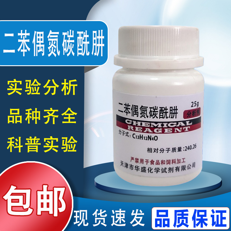 二苯偶氮碳酰肼 25g分析纯1,5-二苯基卡巴腙AR实验试剂现货包邮