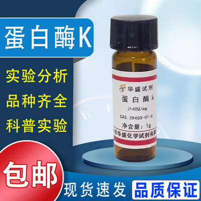 蛋白酶K粉末 1g 实验科研试剂39450-01-6化工原料100mg现货包邮