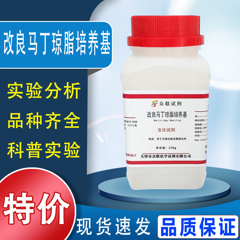 改良马丁琼脂培养基(真菌营养琼脂) 250g/瓶化学实验试剂特价促销