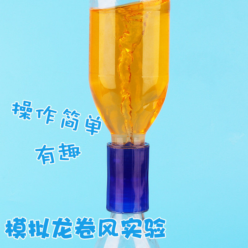 趣味儿童stem科技小制作幼儿园小学生龙卷风制作漩涡演示妙接器