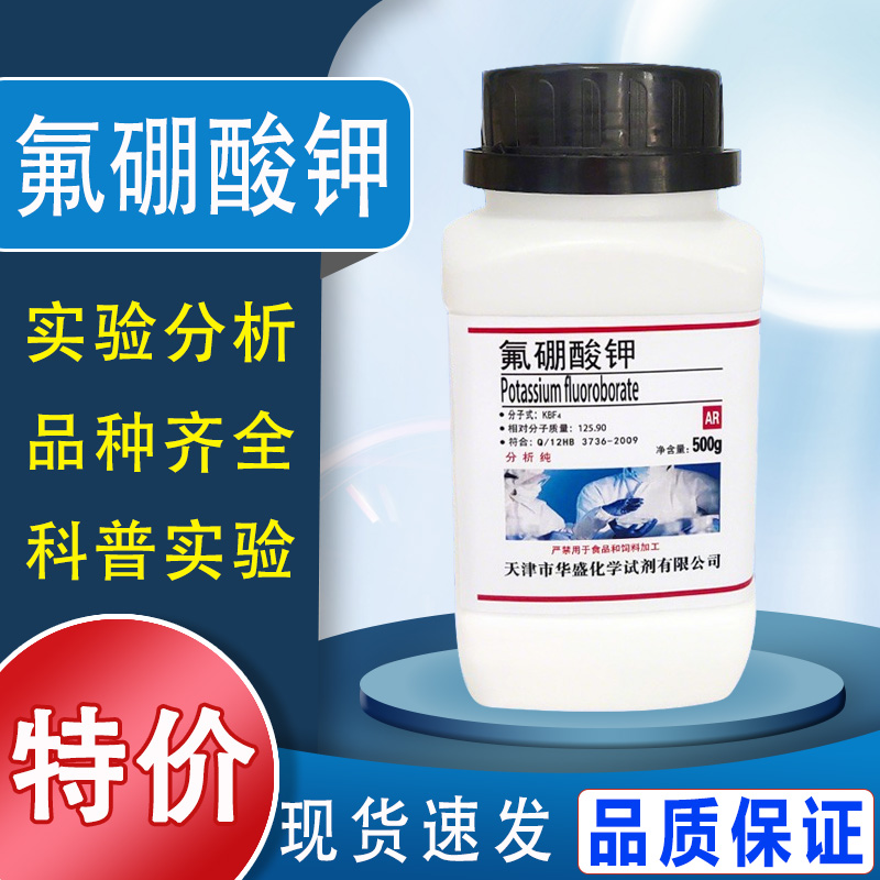 氟硼酸钾 500g 硼氟化钾 氟硼钾石AR分析纯化学实验试剂 现货速发特价