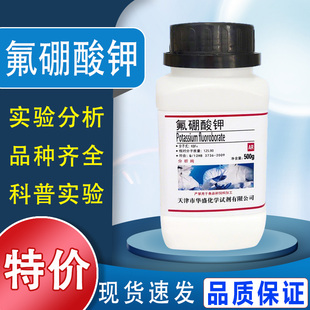 氟硼酸钾 500g 硼氟化钾 氟硼钾石AR分析纯化学实验试剂 现货速发特价