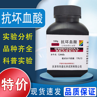 抗坏血酸AR25g实验用品100g分析纯维生素C组培原料优级纯化学试剂特价