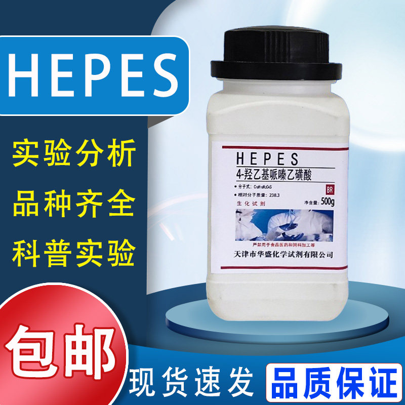 HEPES试剂 4-羟乙基哌嗪乙磺酸 500g/瓶化学实验试剂包邮速发