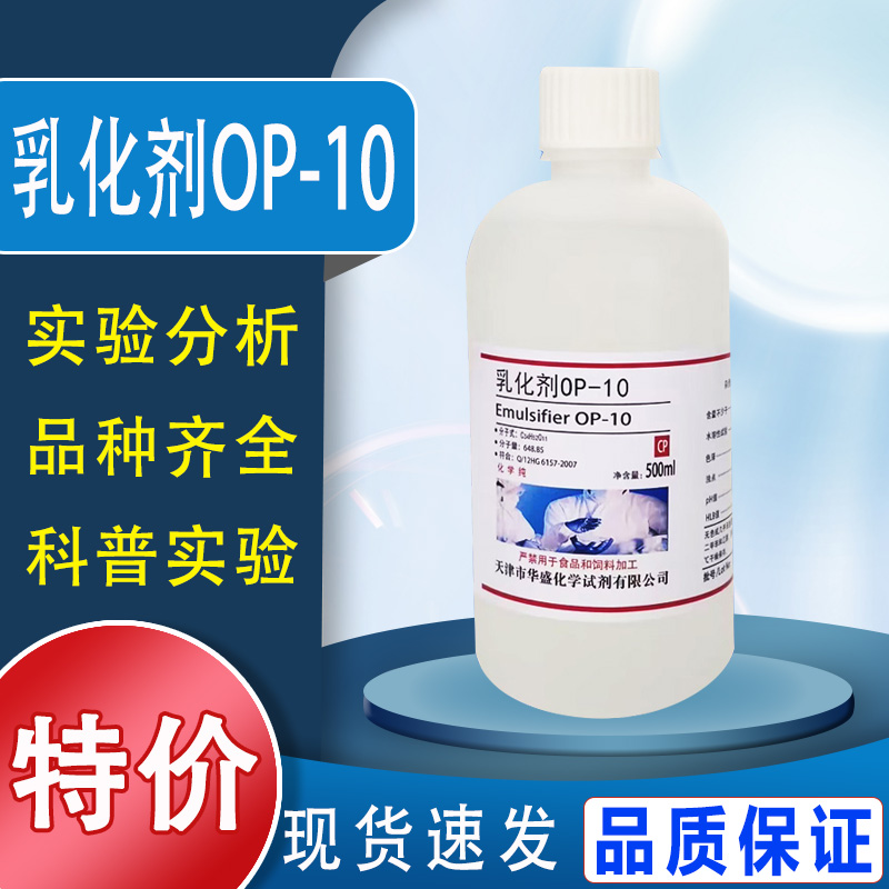 OP10乳化剂NP-10/TX-10烷基酚聚氧乙烯醚500ml表面活性剂化学试剂特价