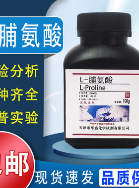 L-脯氨酸 100g CAS:147-85-3 实验试剂 科研专用BR生化试剂 包邮