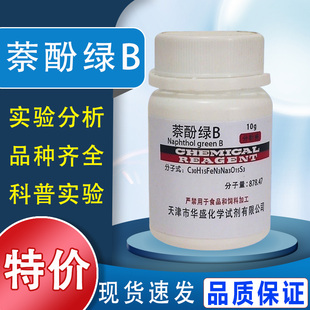 萘酚绿B 酸性绿1 25g 分析纯生物染色剂 BS 化学试剂 实验用现货特价