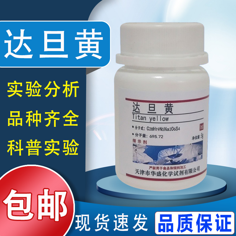 达旦黄指示剂5g1829-00-1 科研实验用品 IND 化学试剂 现货包邮