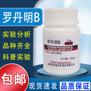 罗丹明B 玫瑰红B指示剂染色剂若单名B分析纯25g 罗丹明6G现货包邮