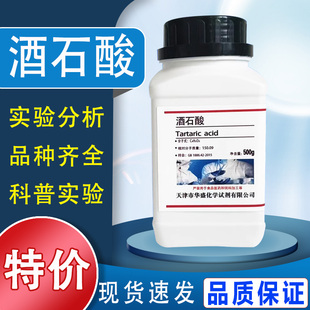 酒石酸分析纯试剂AR500g高品质国药化学试剂实验室用品现货速发特价