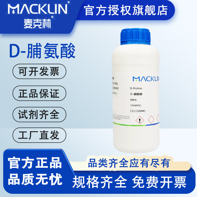麦克林国药D-脯氨酸L-脯氨酸DL-脯氨酸生物技术级对照品化学试