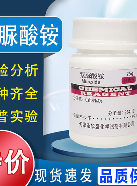紫脲酸铵AR指示剂化学试剂氨基紫色酸红紫酸胺实验室沪试25g特价