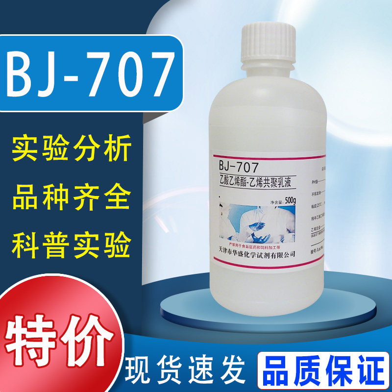 乙酸乙烯酯-乙烯共聚乳液BJ-707VAE乳液 500g/瓶化学实验试剂特价