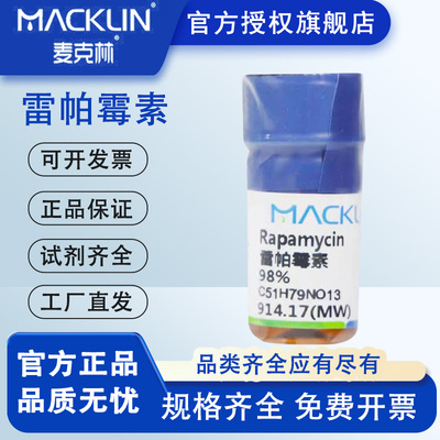 雷帕霉素 麦克林化学试剂 CAS号: 53123-88-9西罗莫司 98%速发特价