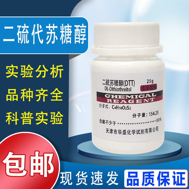 DTT 二硫代苏糖醇 二硫苏糖醇 科研实验用生物化学试剂 25g现货包邮