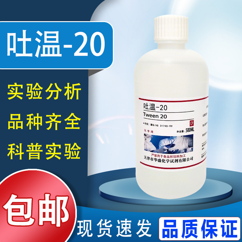吐温20/40吐温-80/60分析纯 科研实验化学试剂表面活性剂现货包邮