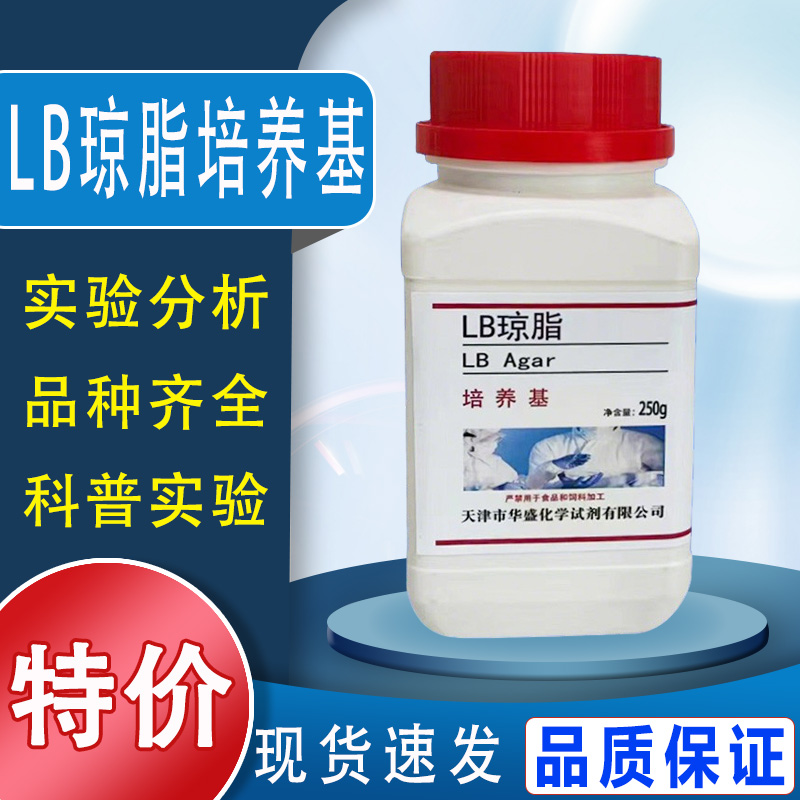 LB琼脂培养基LB营养琼脂培养基生化试剂250g实验室用LB固体培养基特价