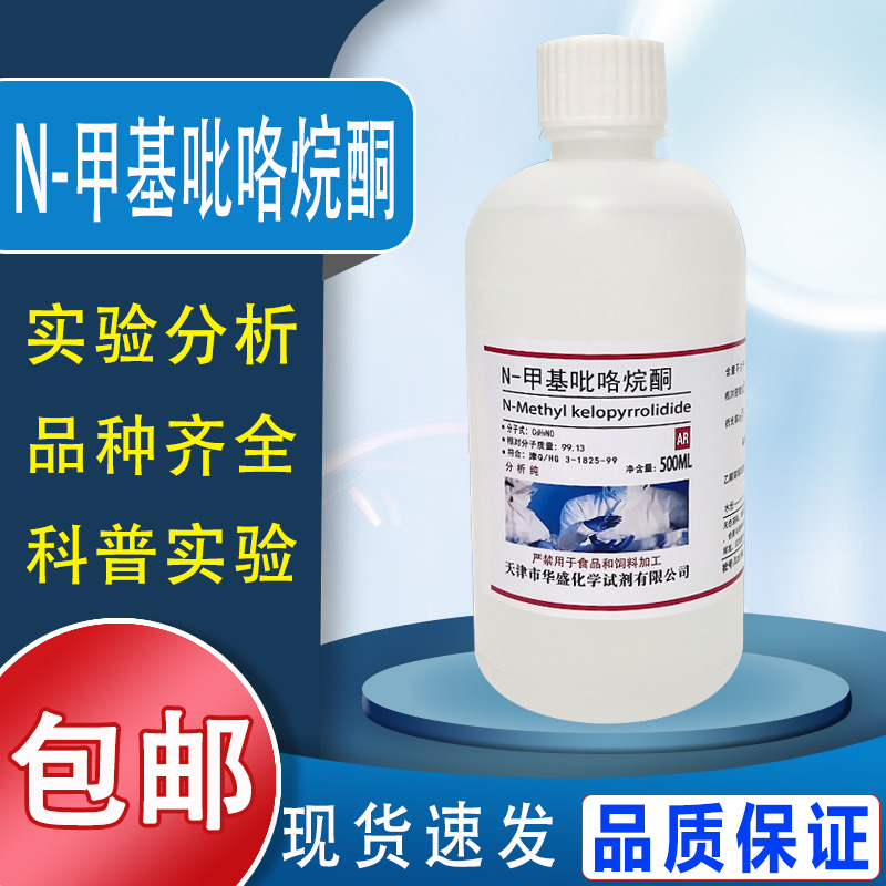 N-甲基吡咯烷酮AR500ML1-甲基-2-吡咯烷酮化学试剂分析纯nmp溶剂包邮