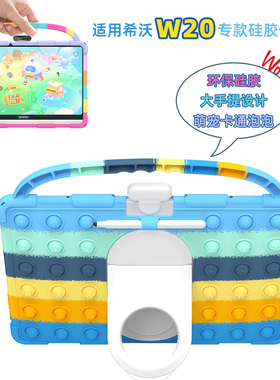 适用希沃w20保护套seewo W20学习机护眼新款2024平板硅胶保护壳套彩色防摔手提设计卡通泡泡真机测试可挂笔