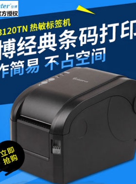 佳博GP-3120TN/3120T 热敏条码打印机二维码服装吊牌贴奶茶标签机