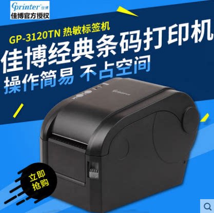 佳博gp-3120tn3120t标签机热敏