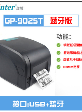 佳博GP-9025T 9034 碳带标签打印机珠宝服装洗水唛哑银铜板不干胶
