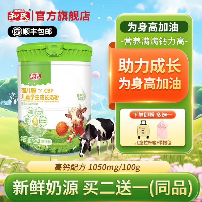 【买二赠一】和氏荷儿聪儿童学生成长奶粉乳铁蛋白高钙好营养700g,咖啡/麦片/冲饮,学生/成人/中老年羊奶粉,淘宝优惠券,粉丝福利购,淘宝优惠卷
