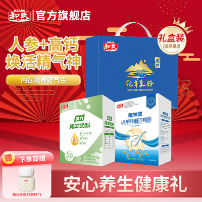 和氏全脂纯羊+人参高钙多维羊奶粉A2奶源高蛋白好营养送礼礼盒装